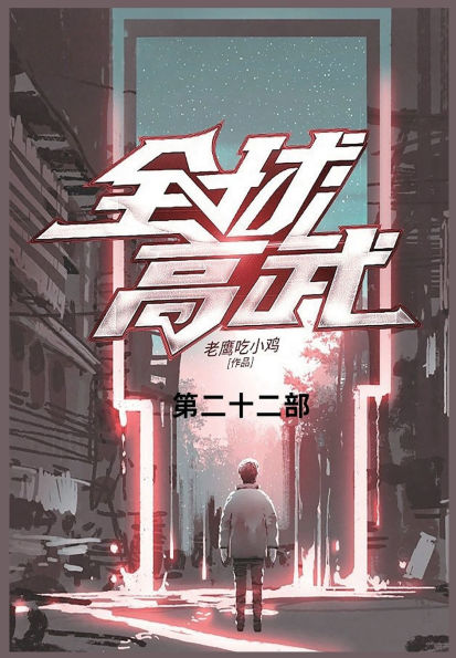 全球高武: 第二十二部