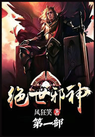 Title: 绝世邪神：第一部, Author: 风狂笑