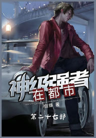 Title: 神级强者在都市：第二十七部, Author: 剑锋