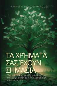 Title: Τα χρήματά σας έχουν σημασία: μια ολιστική προσέγ&, Author: Dan Desmarques