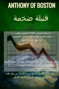 Title: قنبلة هائلة: ارتباط إحصائي 100% وتفسير علمي لس, Author: Anthony Of Boston