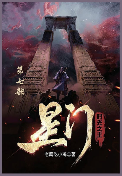 星门: 第七部