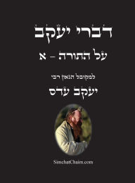 Title: דברי יעקב - על התורה - א: ביאור נפלא עד דרך הפרד