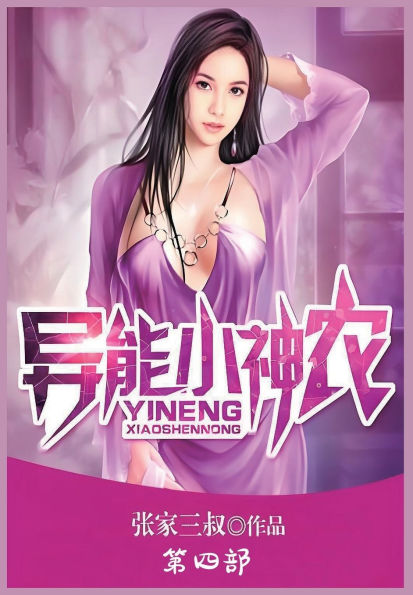 异能小神农：第四部
