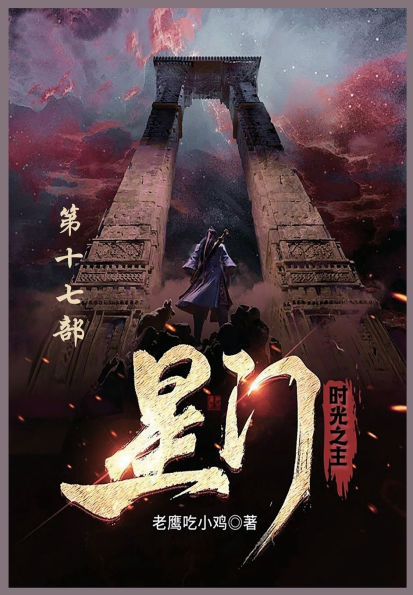 星门: 第十七部