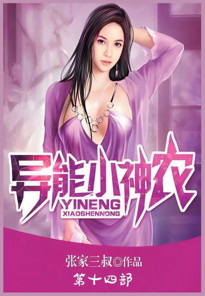 异能小神农：第十四部
