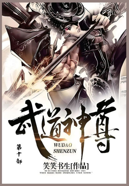 武道神尊: 第十部