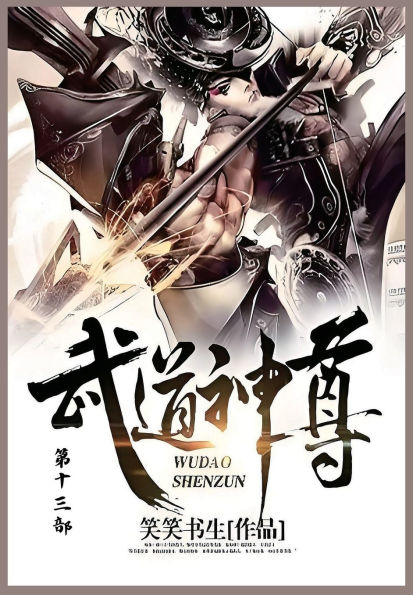 武道神尊: 第十三部