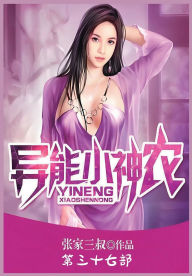 Title: 异能小神农：第三十七部, Author: 张家三叔