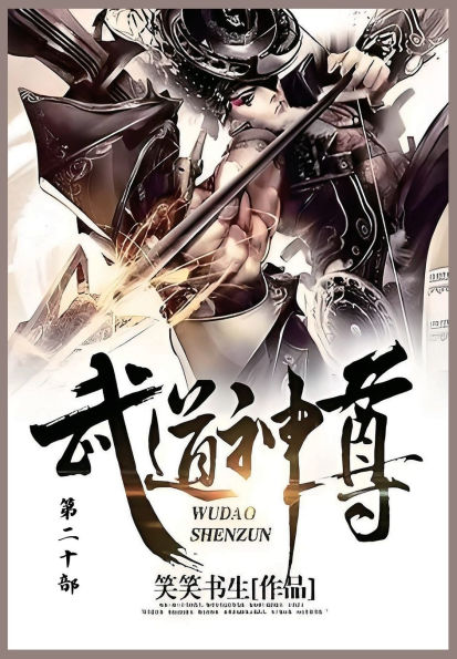 武道神尊: 第二十部