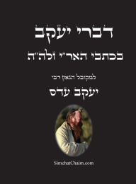 Title: דברי יעקב - בכתבי האר