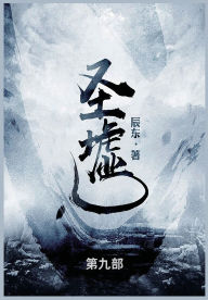 Title: 圣墟: 第九部, Author: 辰东