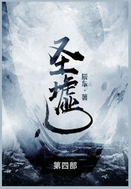 Title: 圣墟: 第四部, Author: 辰东