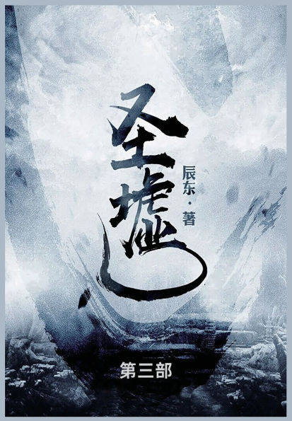 圣墟: 第三部