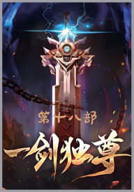 Title: 一剑独尊：第十八部, Author: 青鸾峰上
