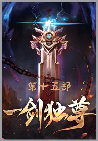 Title: 一剑独尊：第十五部, Author: 青鸾峰上