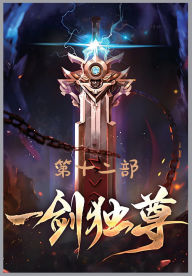 Title: 一剑独尊：第十二部, Author: 青鸾峰上
