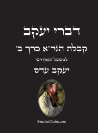 Title: דברי יעקב - קבלת הגר