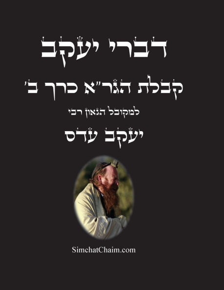 דברי יעקב - קבלת הגר"א כרך ב: חידושים בקבלת הג