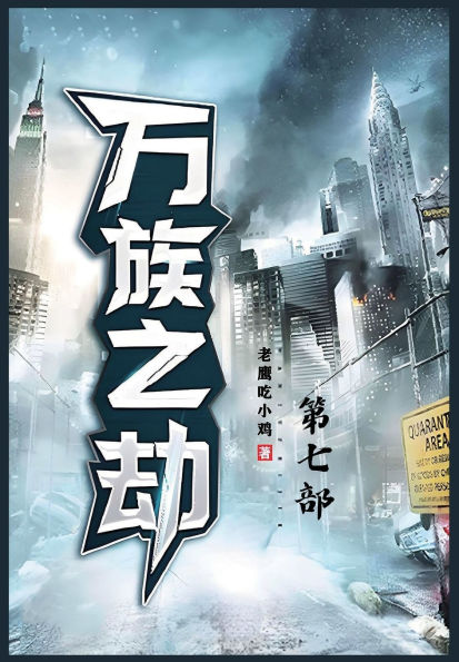 万族之劫：第七部