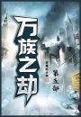 万族之劫：第五部