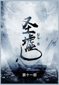Title: 圣墟: 第十一部, Author: 辰东