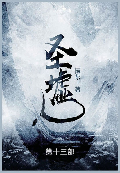 圣墟: 第十三部