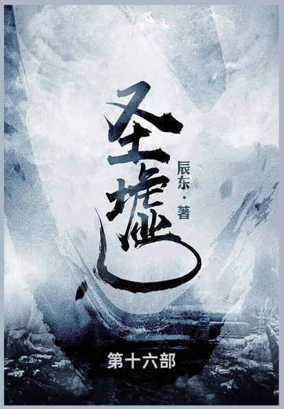 圣墟: 第十六部