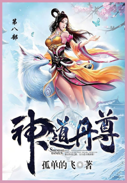 神道丹尊: 第八部