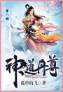 神道丹尊: 第八部