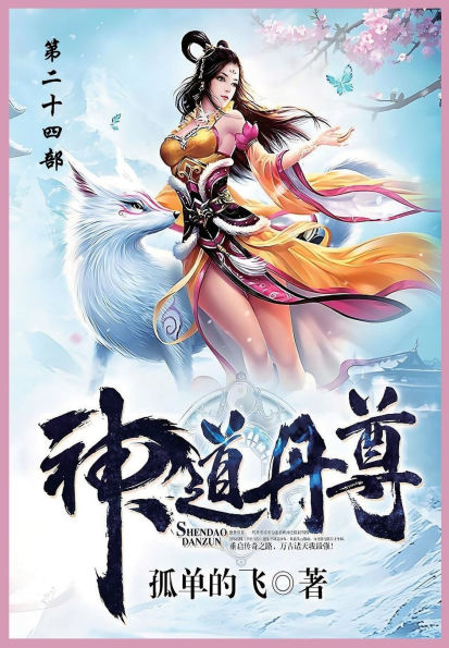 神道丹尊: 第二十四部