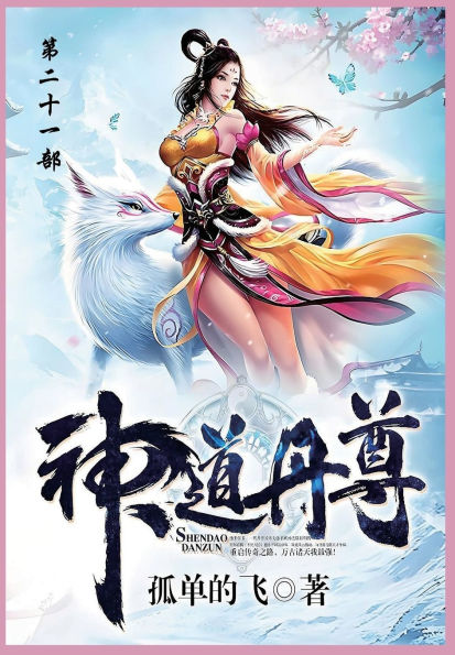 神道丹尊: 第二十一部