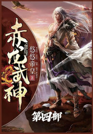Title: 赤龙武神：第四部, Author: 悠悠帝皇