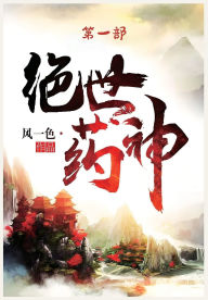 Title: 绝世药神：第一部, Author: 风一色