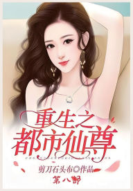 Title: 重生之都市仙尊：第八部, Author: 剪刀石头布
