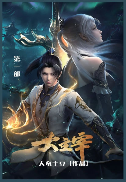 大主宰: 第一部