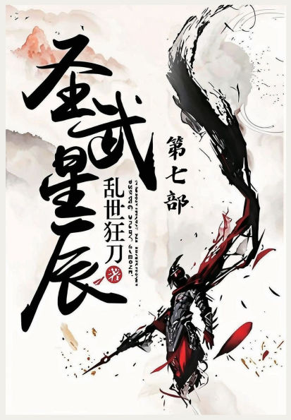 圣武星辰：第七部