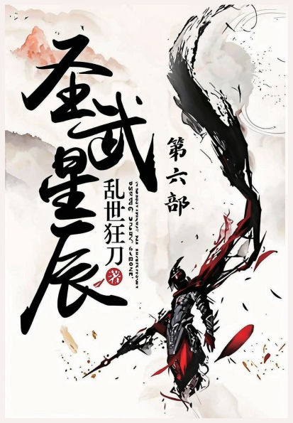 圣武星辰：第六部