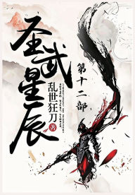 Title: 圣武星辰：第十二部, Author: 乱世狂刀
