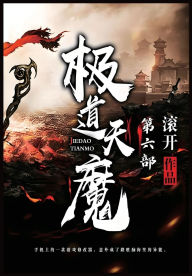 Title: 极道天魔：第六部, Author: 滚开