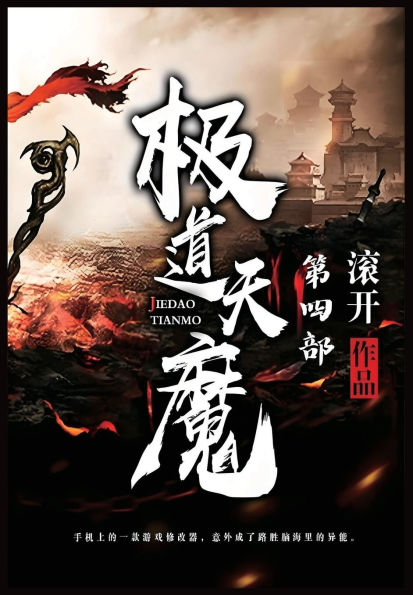 极道天魔：第四部