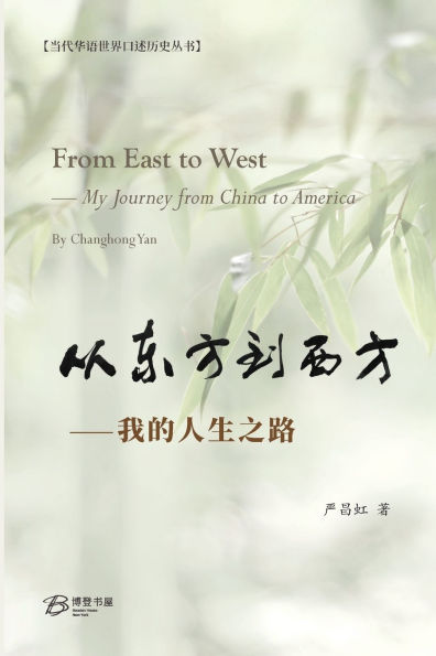 从东方到西方---我的人生之路