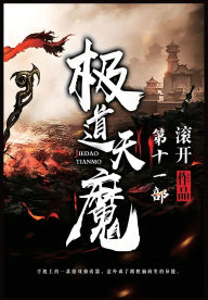 Title: 极道天魔：第十一部, Author: 滚开