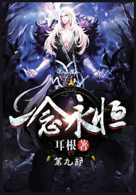 Title: 一念永恒：第九部, Author: 耳根