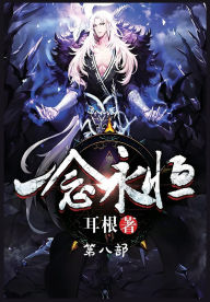 Title: 一念永恒：第八部, Author: 耳根