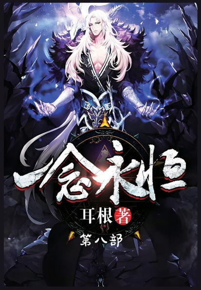 一念永恒：第八部