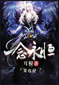 Title: 一念永恒：第七部, Author: 耳根