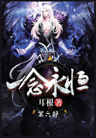 Title: 一念永恒：第六部, Author: 耳根