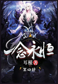 Title: 一念永恒：第四部, Author: 耳根