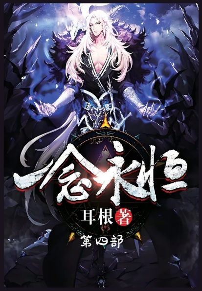 一念永恒：第四部